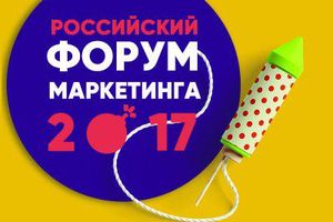 22-25 ноября «Российский Форум Маркетинга 2017»